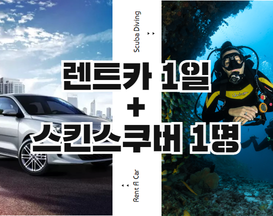 리오(기본1일) + 스쿠버다이빙
