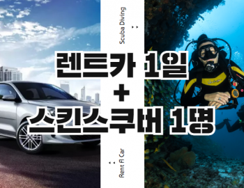 리오(기본1일) + 스쿠버다이빙